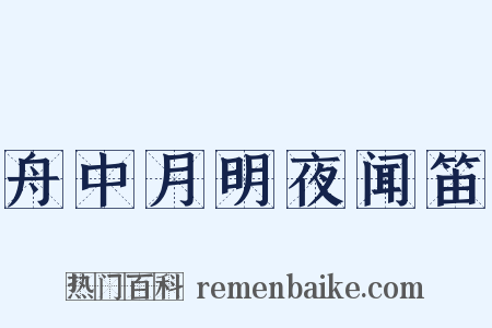 舟中月明夜闻笛是什么意思的图片